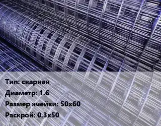 Сетка сварная d=1.6 Ячейка: 50х60 Раскрой: 0.3х50